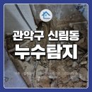 관악-현장-관악-11-01 | 관악구 신림동 누수탐지 난방배관 누수 교체 공사 후기