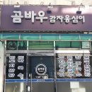 곰바우식당