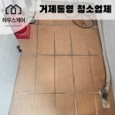 덕산아내프리미엄 2차 | 거제덕산아내 입주청소 도배 풀자국부터 안 보이는 곳까지