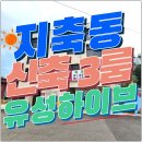 삼송역(3호선) | 지축동신축빌라 3룸 매매 삼송역 슬세권·창릉천 산책로 유성하이브