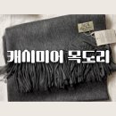 40대 여성 의류 쇼핑몰 제이마인 캐시미어 목도리 후기