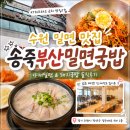 송죽식당 | 수원 밀면 맛집 송죽부산밀면국밥 솔직후기ㅣKT위즈파크 근처 식당 추천