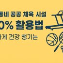 양곡복합형생활체육시설 | 우리 동네 공공 체육 시설 200% 활용법: 저렴하게 건강 챙기는 꿀팁