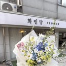 이수꽃집 | 사당역꽃집 이수역꽃집 화인당 플라워 클래스 감성 꽃다발 후기