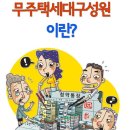 부동산생활백서--무주택세대구성원 이란? 이미지