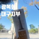 광복회 | 국권을 회복하고 독립을 달성하기 위해 노력한 대한광복회 대구지부 방문후기