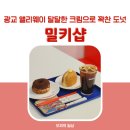 밀키커드수원 | 광교 밀키샵 앨리웨이점 : 크림으로 꽉찬 도넛 크로넛 꽈배기 파이 아메리칸 디저트샵 + 메뉴, 가격