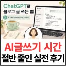 글쓰기의 첫걸음 | ChatGPT로 블로그 글 쓰는 법 — AI 글쓰기로 시간 절반 줄인 실전 후기