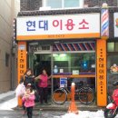 현대이용소 이미지