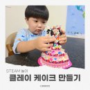 집콕놀이 추천｜짜요 클레이 케이크 만들기 놀이키트 후기