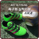 아디다스 에이스16.1 FG/AG 축구화 사용후기..[크레이지11]