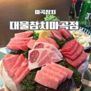 대물 | 마곡 참치 참다랑어 끝판왕 맛집 대물참치 후기
