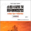 2024 소방승진 시험대비 소방시설법 및 화재예방법 단원별 기출&적중문제집(소방법령2),캠버스 이미지