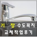 대진아파트 | 부산 기장 대진 로얄아파트 주방 수전 교체작업 후기