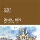 일상의 기록 어반스케치 이미지