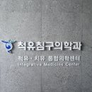 척유침구과한의원 이미지