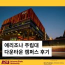 경희대석사 The 비채 | 애리조나 주립대 다운타운 (Downtown) 캠퍼스 생활 후기: 위치, 시설, 한인 마트