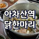 장인석닭한마리 - 7193 | 아차산역 맛집 뜨끈한 국물 장인석닭한마리 내돈내산 후기