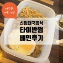 타이반쩜 신림태국음식 배달의민족 타이반쩜 후기 재주문10회이상