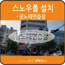 궁 노래연습장 이미지