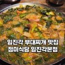 파주꿀모닝 | 파주 부대찌개 맛집 정미식당 임진각본점 n번째 재방문한 후기