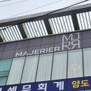 마제리에천안 이미지