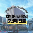 대진약국 | 차병원서울역 시험관 준비｜1차 주사비용+주말진료대기시간