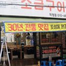 원조숯불소금구이 이미지