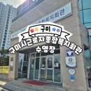 임자종합복지회관 | [구미_26] 구미시근로자종합복지회관 실내수영장 (공단수영장) 일요일 오후 방문 후기