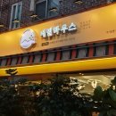 발이봉로3번길 | 분당맛집 수내동메밀면 100%순메밀 자가제면 킴스메밀하우스