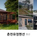 춘천유정펜션 이미지