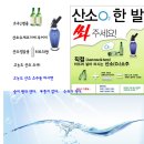 대리점(딜러)모집 월200-500만 수입 "사이펀" 고농도 산소수,산소소주제조기 영업 이미지