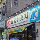 러비솔 | 광주 수완지구 횟집 황금회포차 수완2호점 산오징어회 매운탕 후기