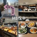 [헤이도우 HEY DOUGH] 안양 인덕원역 브런치 카페 존맛집 추천 내돈내산 솔직후기