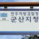 검찰군산지청 이미지