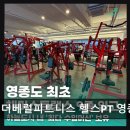 지에스(GS)25 뉴영종하늘 | 영종도 대형 헬스장 더베럴피트니스 헬스PT 영종도점 시설 깔끔, 맞춤 PT 인기
