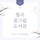 월곡꿈그림도서관 이미지