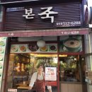 본죽 인천삼산점 이미지