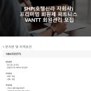 SHP[호텔신라 자회사] - VANTT 회원관리 단기 모집(연장가능) 이미지