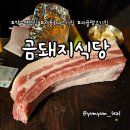 금돼지식당 | 미슐랭 서울 3대 고기집 약수역 금돼지식당 예약 방문 후기