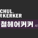 이철헤어커커 사가정점 네이버블로그
