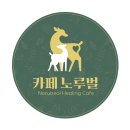 카페노루벌매점