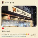 국민족발 - 아산시 현대로 1308 | [검암] 청라 주민이 일부러 검암까지 찾아가는 찐맛집! 국민 족발&보쌈 불족세트 후기!