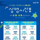 2023 시흥 물수제비 영화제 이미지