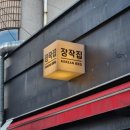 ICHEON97 | 이천술집 장작집 누룽지통닭 후기