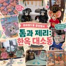내일스토어 | 잠실 롯데월드몰 톰과 제리: 한옥 대소동 팝업스토어 후기 | 귀여움 대폭발 (내일까지 행사 진행)