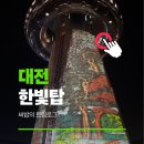 멍애전망대입구(주차장) | 대전 가볼만한곳 한빛탑 전망대 카페 주차장 미디어아트 음악분수대 시간 총정리