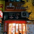 야탑역 타코야끼 맛집 :: 타코비 야탑점 베스트박스 구성 후기