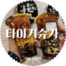 신림역 타이거슈가 :: 후기, 메뉴추천 (흑당클래식홍차)