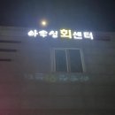 아우성회센터 이미지